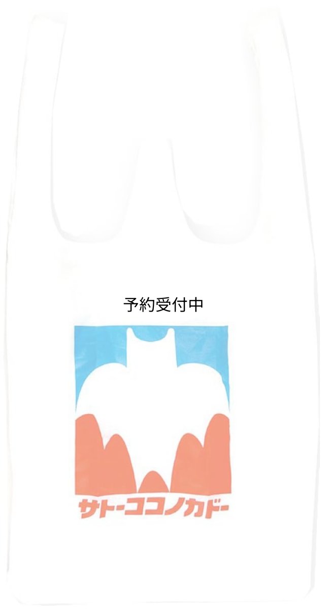 画像1: ティーズファクトリー クレヨンしんちゃんサトーココノカドーレジ袋風エコバッグＷＨ＋＋ (1)