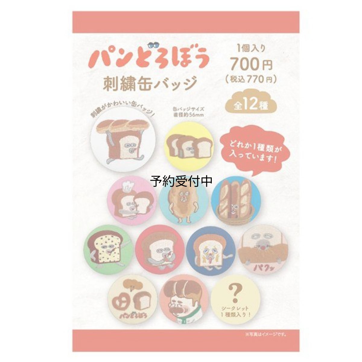画像1: ティーズファクトリー パンどろぼう 刺繍缶バッジ （１個入り） 径５６×Ｄ５ｍｍ ＰＤ?５５４２６３４ＰＤ (1)