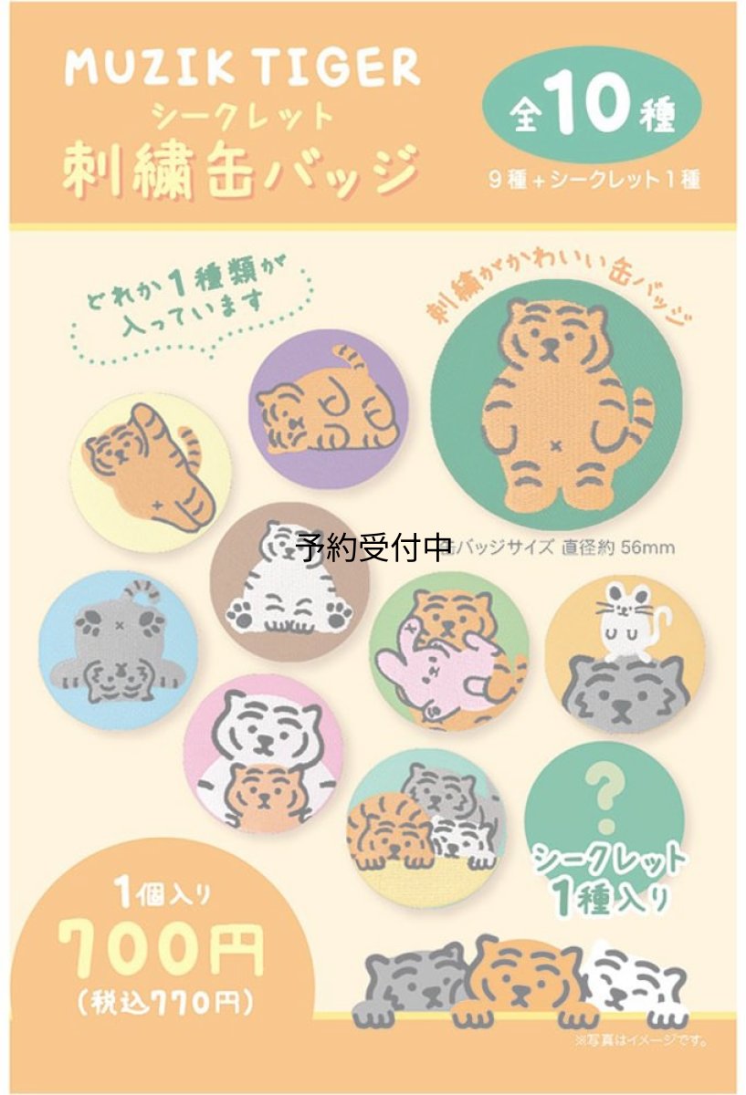画像1: ティーズファクトリー ムジークタイガー トフィー ティフィー テフィー ウィリー シークレット刺繍缶バッジ 単品１０種 ＭＴ?５５４５０３４ＳＣ (1)