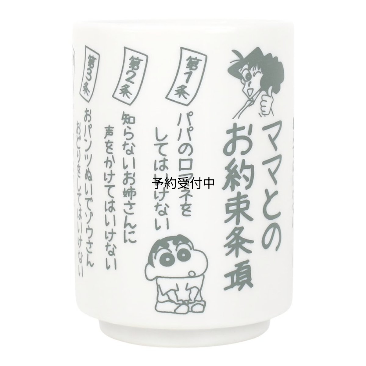 画像1: クレヨンしんちゃん湯のみ ママとのお約束条項 (1)