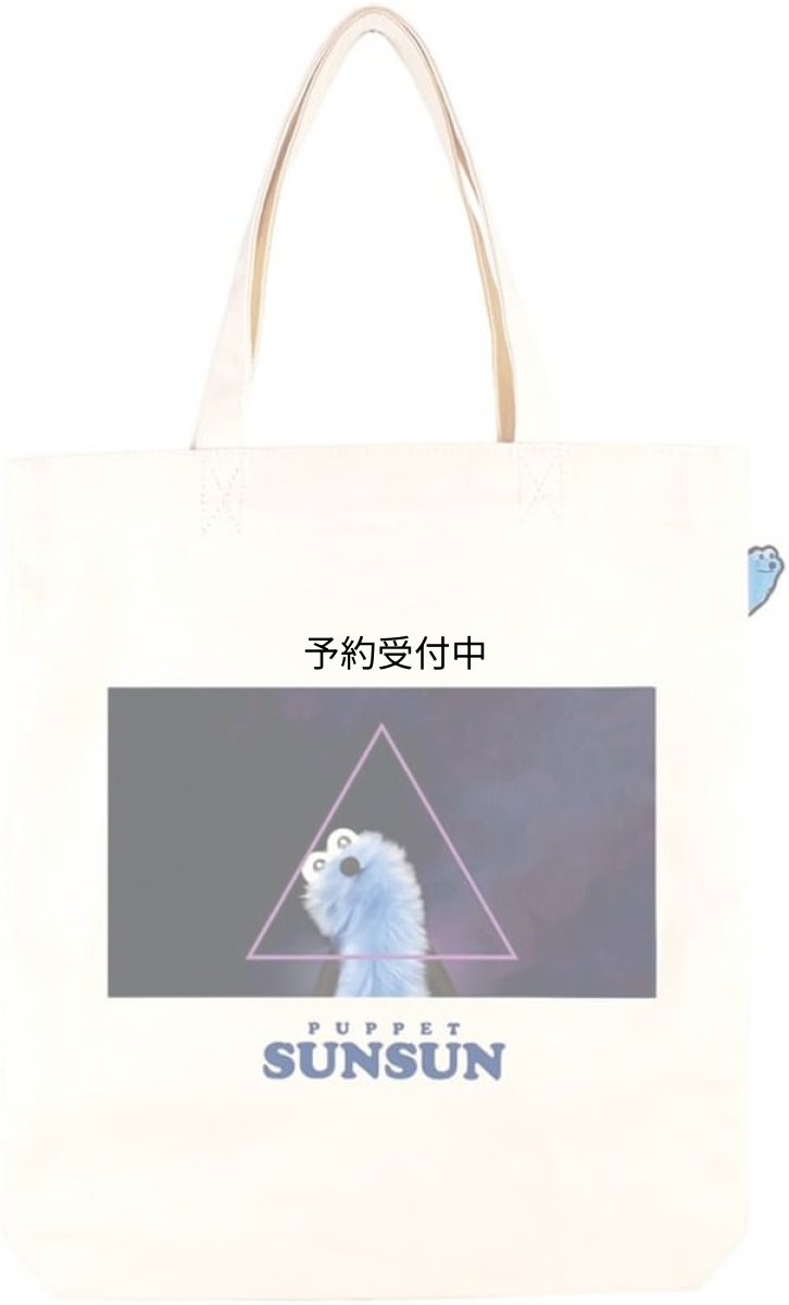 画像1: パペットスンスンぴょこっとトートバッグ スペーシー (1)