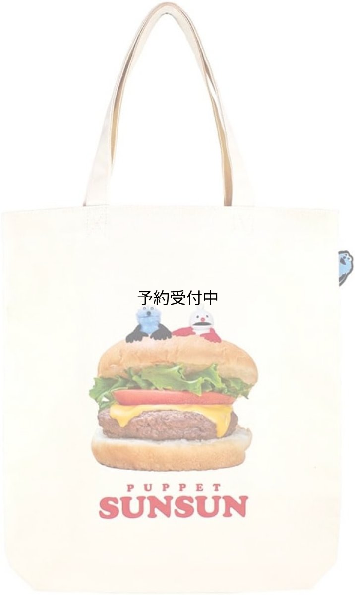 画像1: ティーズファクトリー Ｔ?Ｓ ＦＡＣＴＯＲＹ トートバッグ パペットスンスン ぴょこっとトートバッグ ハンバーガー (1)