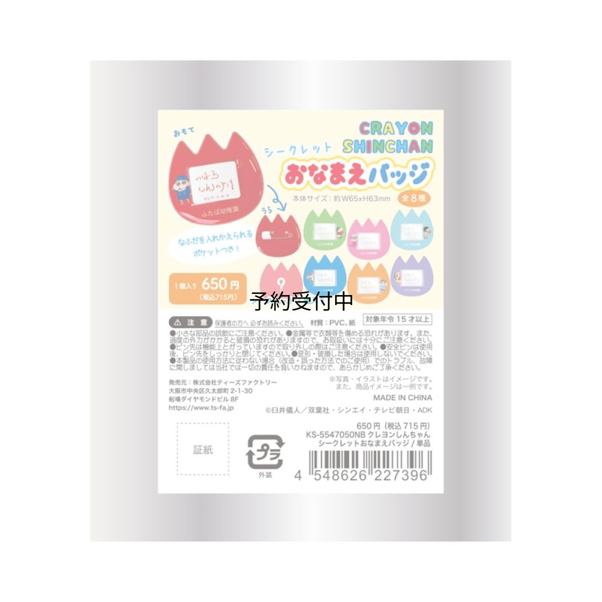 画像1: ティーズファクトリー クレヨンしんちゃんシークレットおなまえバッジ 単品（８種） ＫＳ?５５４７０５０ＮＢ ※何が出るかはお楽しみ (1)