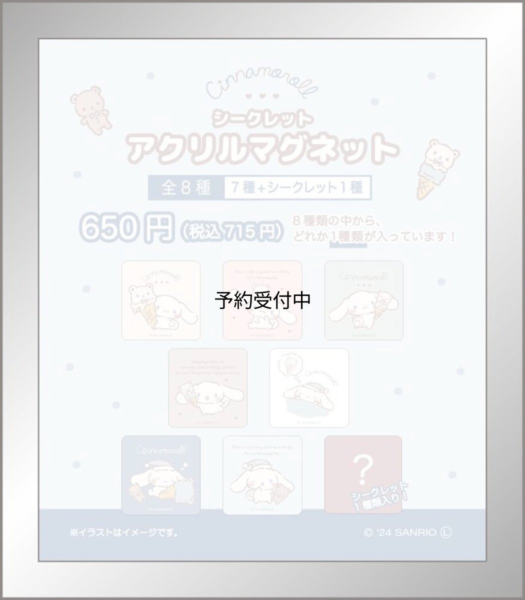 画像1: ティーズファクトリー シナモロール シークレットアクリルマグネット ＳＲ?５５４７１３９ＣＲ (1)