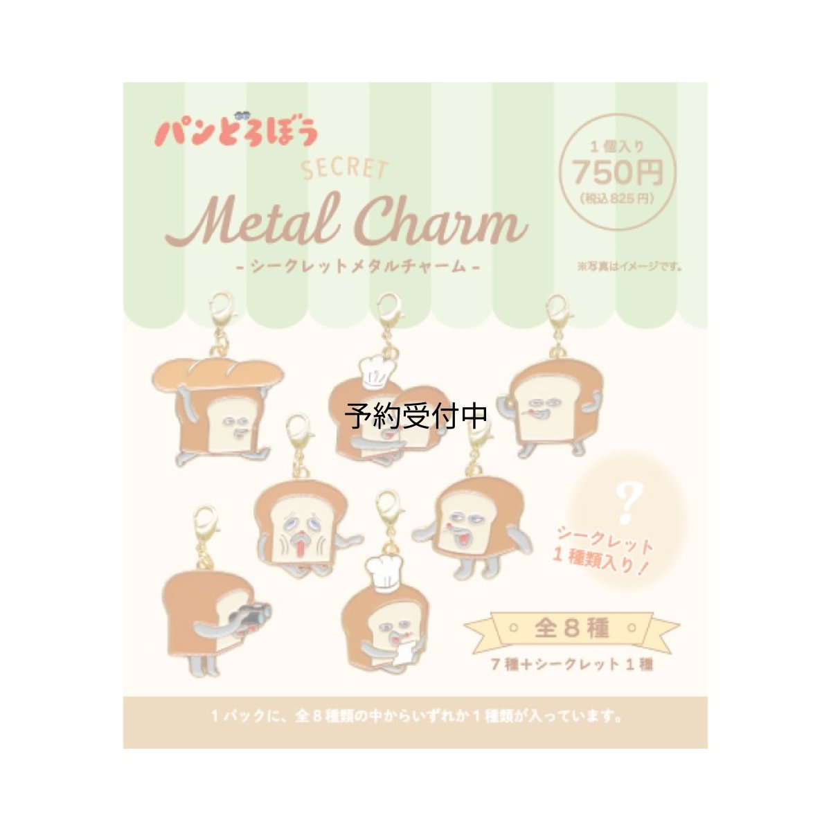 画像1: ティーズファクトリー パンどろぼうシークレットメタルチャーム 単品 ８柄 ＰＤ?５５４７２５３ＰＤ ※何が出るかはお楽しみ (1)