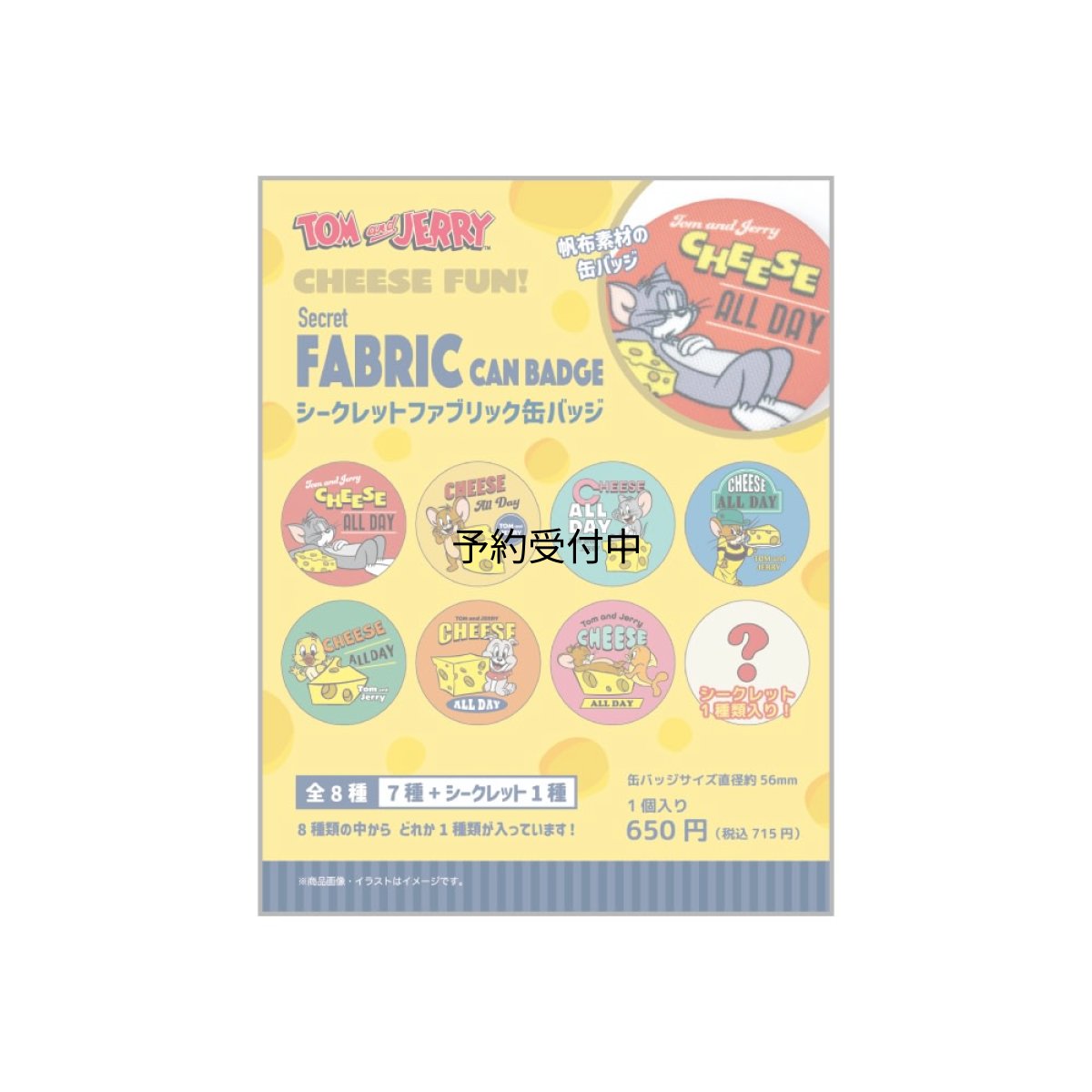 画像1: ティーズファクトリー トムジェリシークレットファブリック缶バッジ ＣＦ単品８個 ＴＪ?５５４７３６０ＣＦ ※何が出るかはお楽しみ (1)