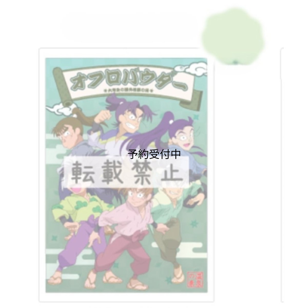 画像1: ティＮＲ?５５８１５４４ＲＫ 日本製忍たま乱太郎オフロパウダー六年生の課外授業の段キャラクターＥテレアニメ入浴剤香り匂いリラックスバスタイム雑貨グッズかわいい (1)