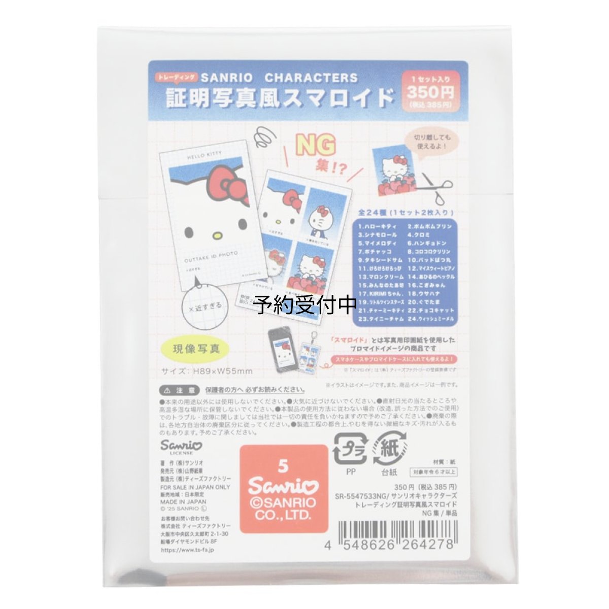 画像1: ５５４７５３３ サンリオキャラクターズ トレーディング証明写真風スマロイド ＮＧ集 単品 シークレット (1)
