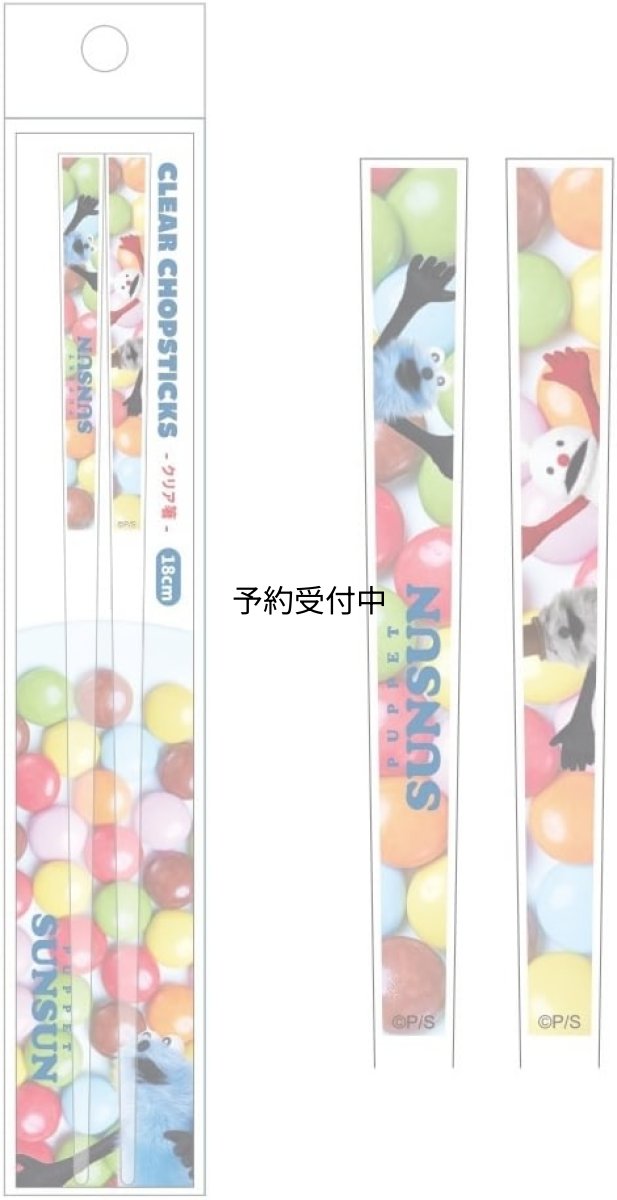 画像1: ティーズファクトリー パペットスンスン１８ｃｍクリア箸 チョコ ＰＳ?５５３５７８７ＣＨ (1)