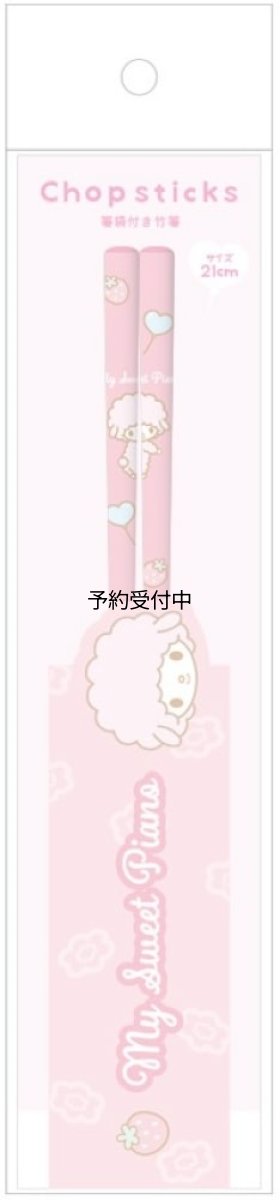 画像1: ティーズファクトリー サンリオ 箸袋付き竹箸 （２１ｃｍ） マイスウィートピアノ ＳＲ?５５３５８２９ＭＰ (1)