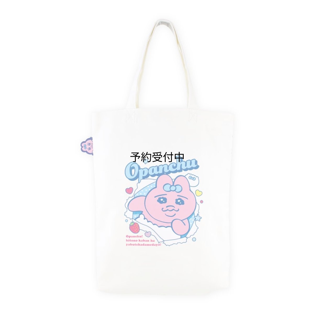 画像1: ティーズファクトリー おぱんちゅうさぎぴょこっとトートバッグ オフホワイト 約Ｈ３９０×Ｗ３２５×Ｄ５０ｍｍ 持ち手：長さ約４６０ｍｍ ＯＵ?５５２７２５３ＯＷ (1)