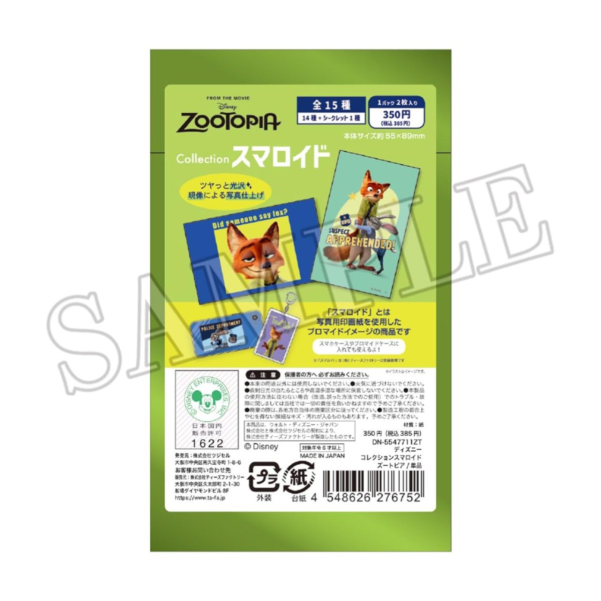 画像1: ディズニーコレクションスマロイド ズートピア 単品（ＴＤ） (1)