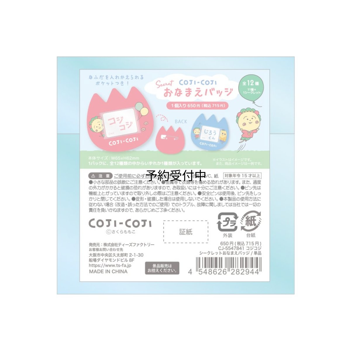 画像1: ティーズファクトリー コジコジシークレットおなまえバッジ 単品（１２種） ＣＪ?５５４７８４１ ※何が出るかはお楽しみ (1)
