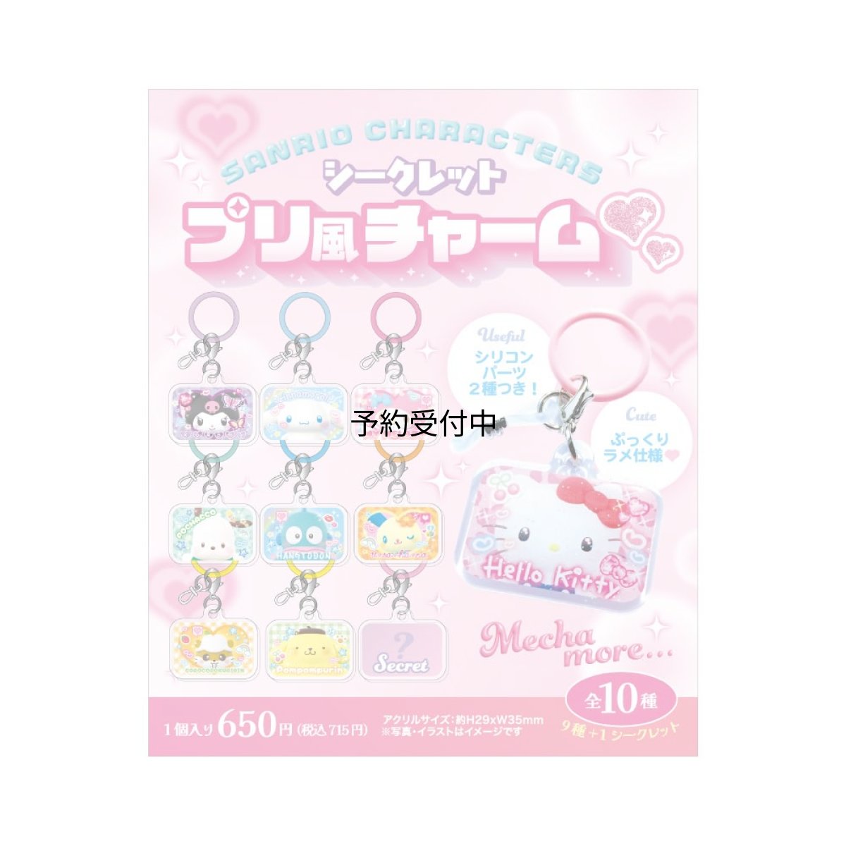 画像1: ティーズファクトリー サンリオキャラクターズシークレットプリ風チャーム 単品（１０種） ＳＲ?５５４７８８７ ※何が出るかはお楽しみ (1)