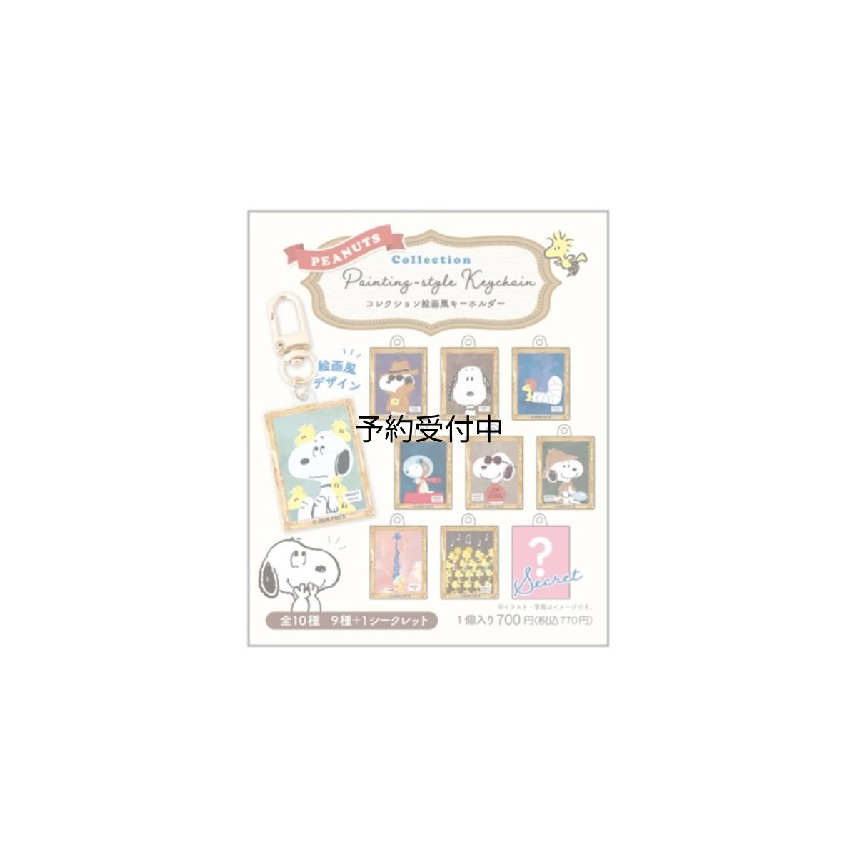 画像1: ティーズファクトリー スヌーピーコレクション絵画風キーホルダー 絵画 単品（１０種） ＳＮ?５５４７９１１ ※何が出るかはお楽しみ (1)