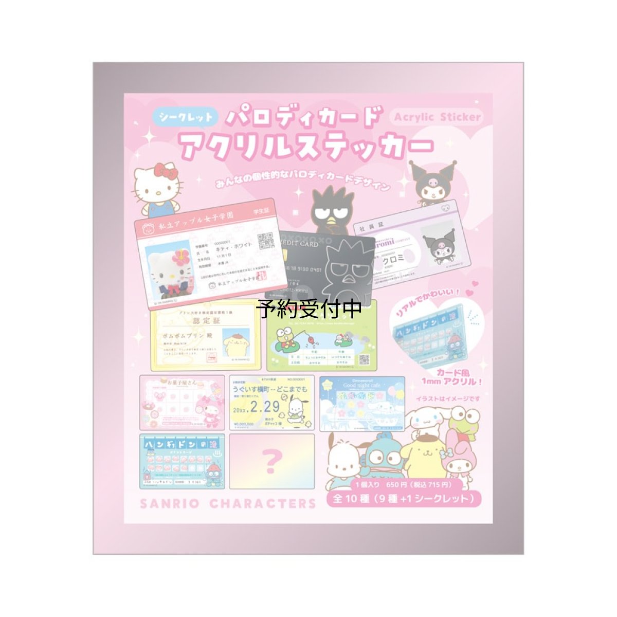 画像1: ティーズファクトリー サンリオキャラクターズパロディカードアクリルステッカー パロディカード 単品（１０種） ＳＲ?５５４７９１５ ※何が出るかはお楽しみ (1)