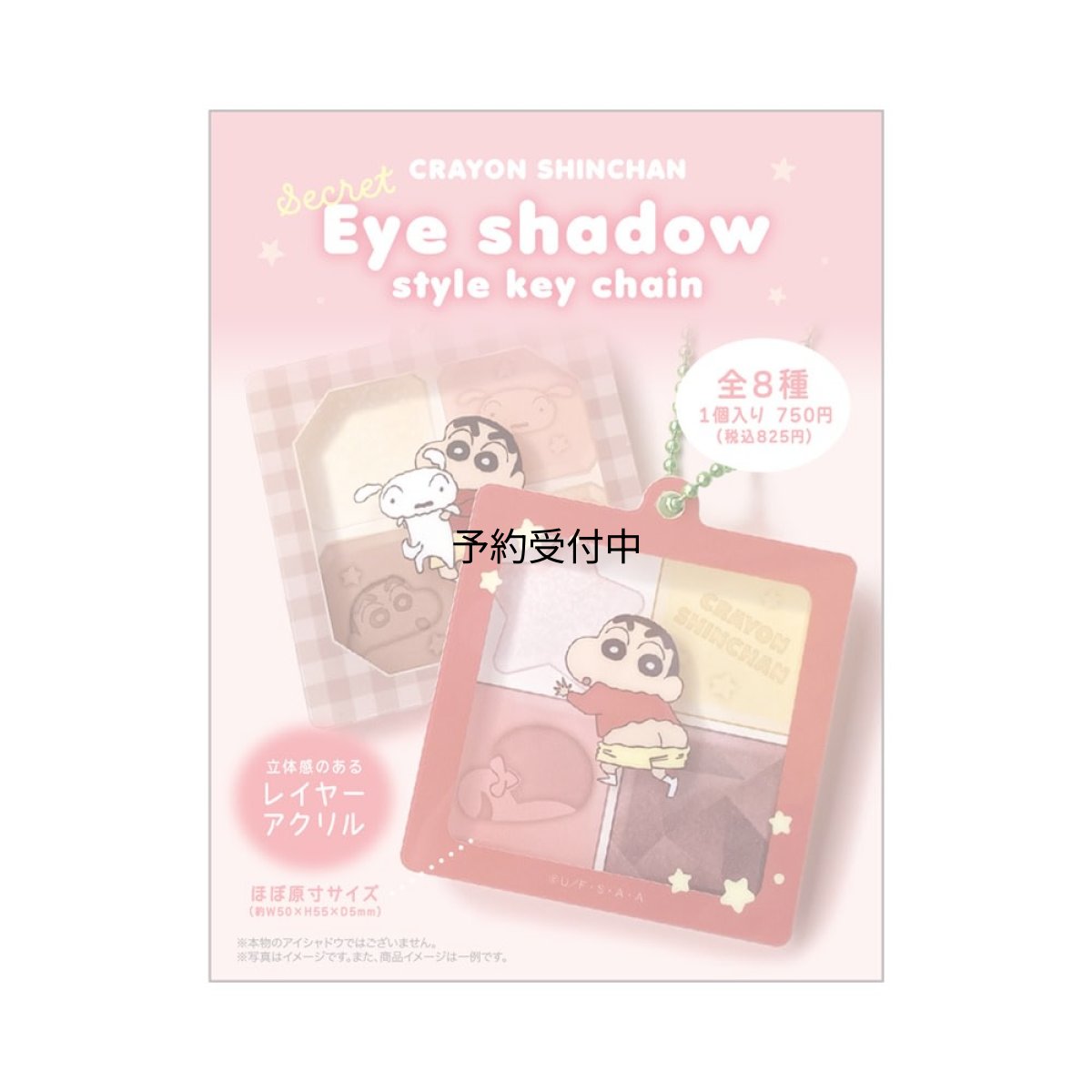 画像1: ティーズファクトリー クレヨンしんちゃんシークレットアイシャドウ風キーチェーン 単品（８種） ＫＳ?５５４７９２９ ※何が出るかはお楽しみ (1)