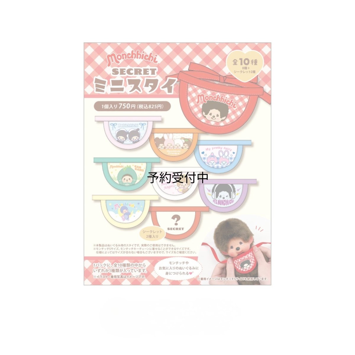 画像1: ティーズファクトリー モンチッチシークレットミニスタイ 単品（１０種） ＭＣ?５５４７９４５ ※何が出るかはお楽しみ (1)