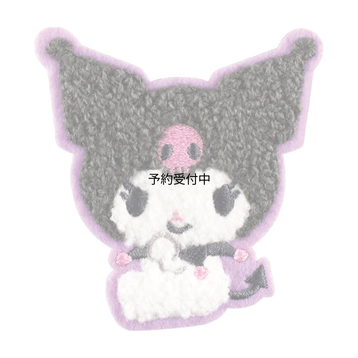 画像1: ティーズファクトリー サンリオキャラクターズ モコモコししゅうステッカー ちょこんとお座り クロミ 刺繍ワッペン シール アイロン両用 立体ステッカー デコ用 かわいい プレゼント 約Ｈ６４×Ｗ７１ｍｍ以内 ＳＲ?５５４９４０７ＫＵ (1)