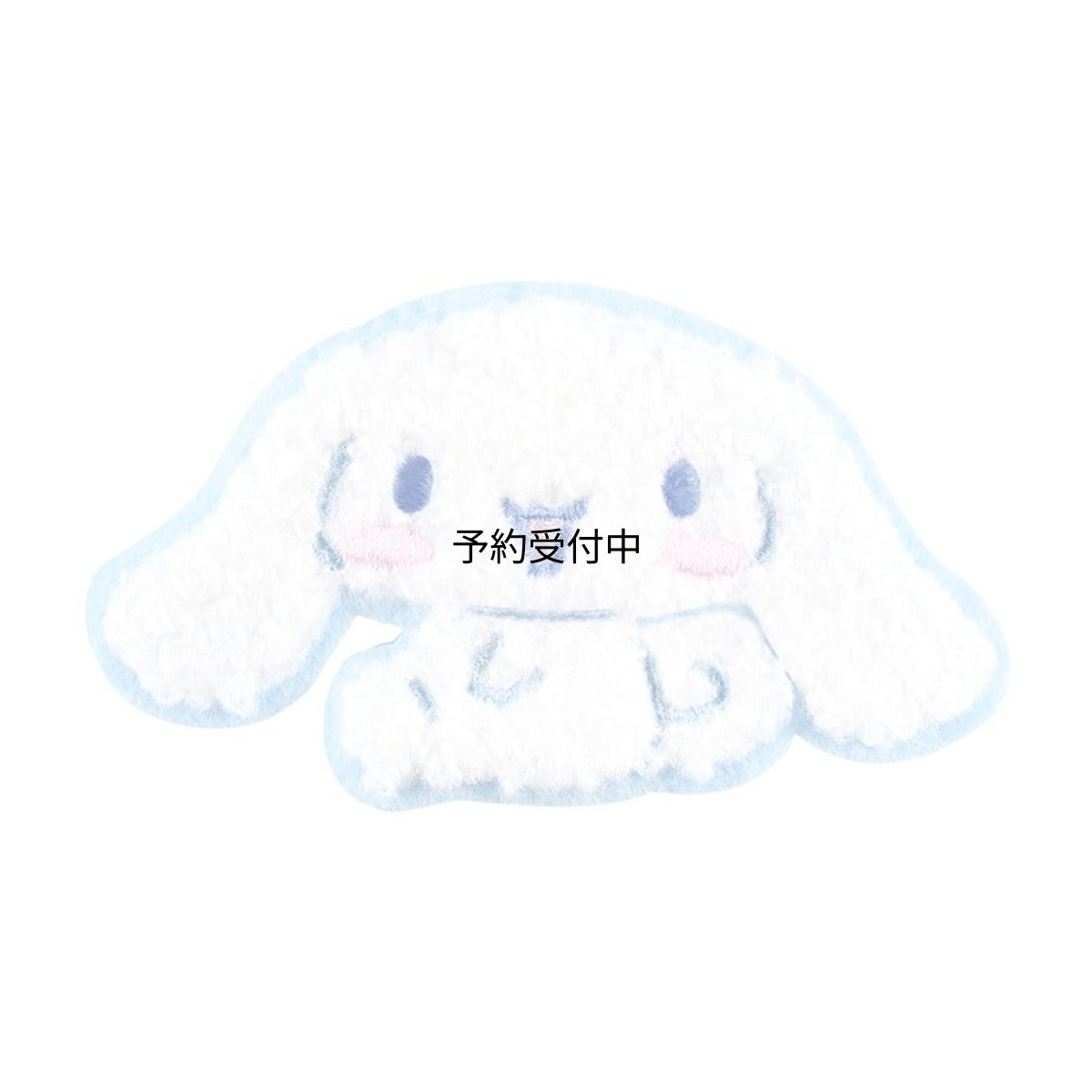 画像1: ティーズファクトリー サンリオキャラクターズ モコモコししゅうステッカー ちょこんとお座り シナモロール 刺繍ワッペン シール アイロン両用 立体ステッカー デコ用 かわいい プレゼント 約Ｈ６４×Ｗ７１ｍｍ以内 ＳＲ?５５４９４０９ＣＲ (1)