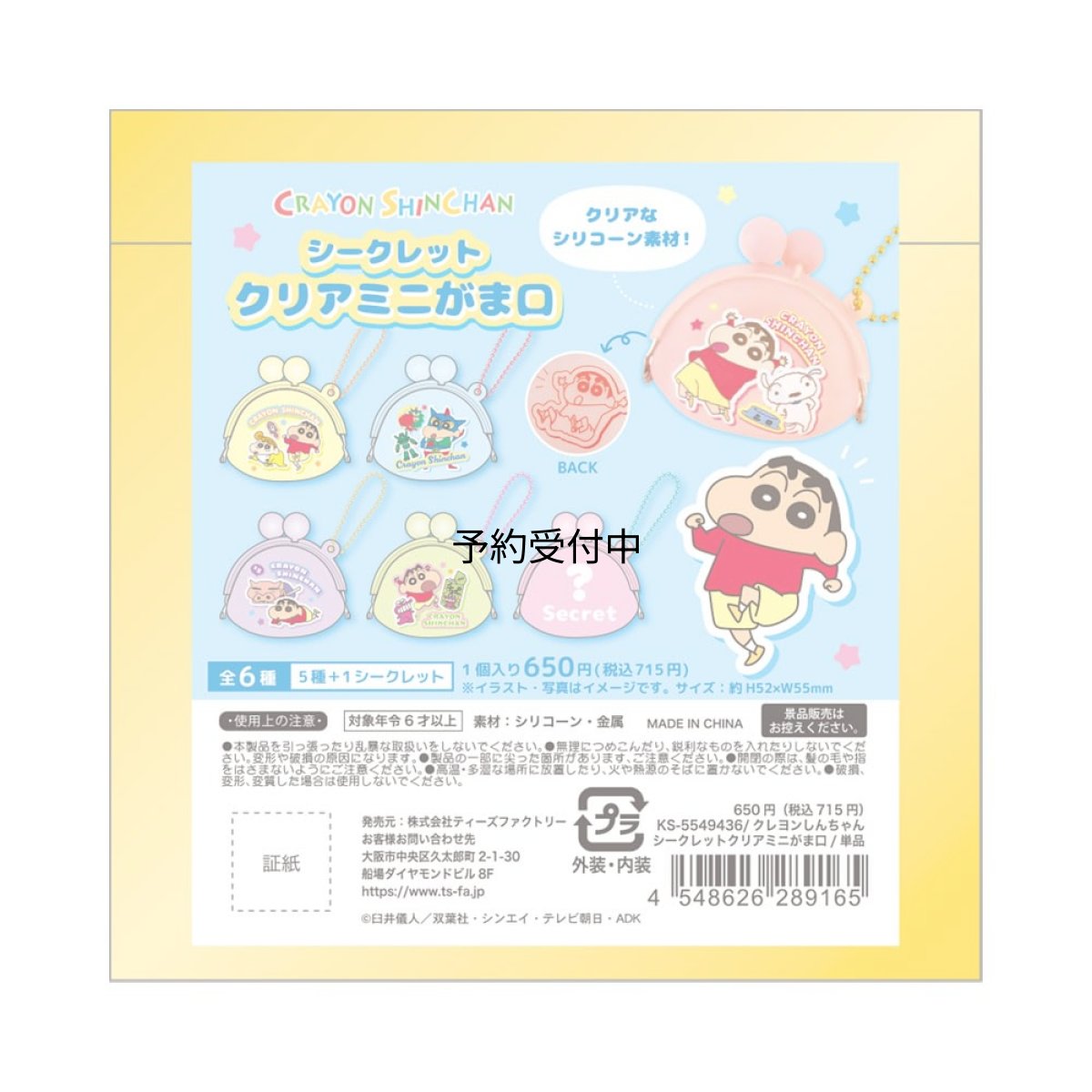 画像1: ティーズファクトリー クレヨンしんちゃんシークレットクリアミニがま口 単品（６種×各５コ） ＫＳ?５５４９４３６ ※何が出るかはお楽しみ (1)