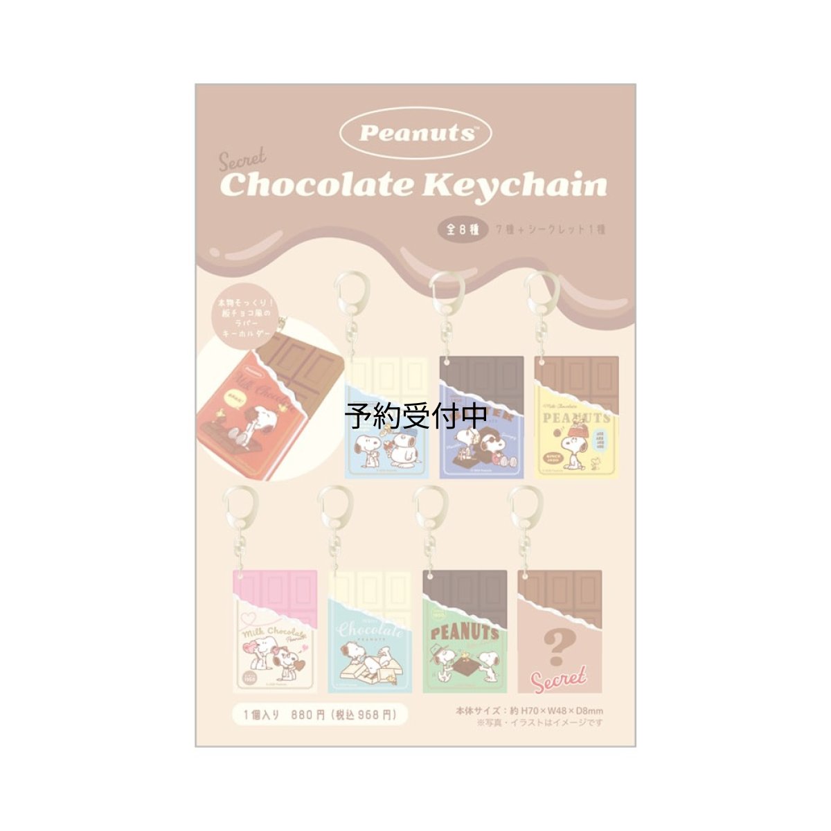 画像1: ティーズファクトリー スヌーピーシークレットチョコレートキーホルダー 単品（８種） ＳＮ?５５４７９８４ ※何が出るかはお楽しみ (1)