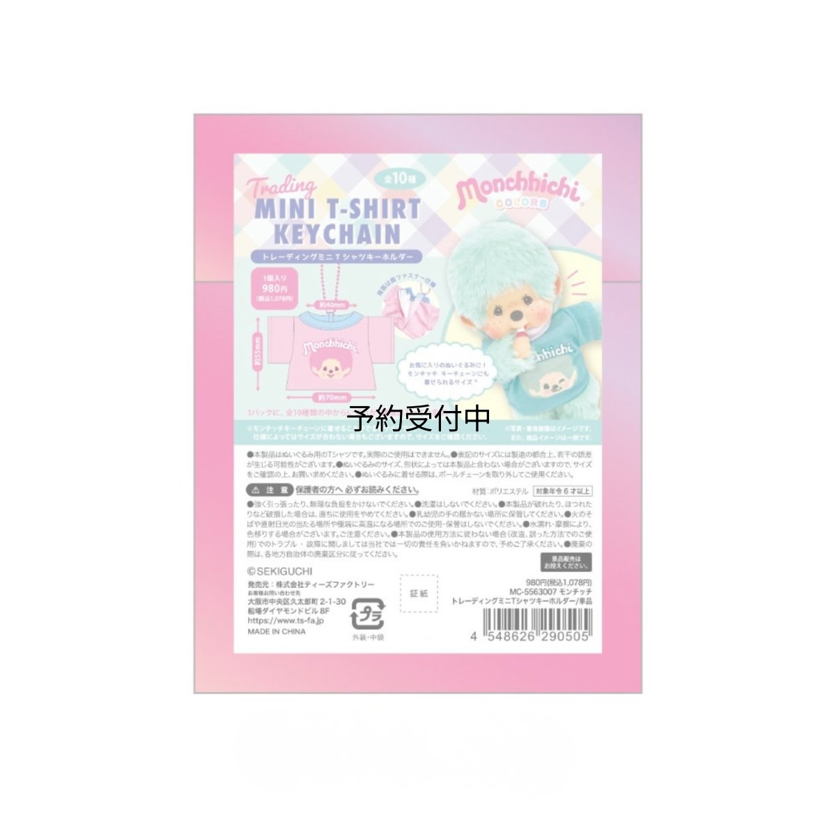 画像1: ティーズファクトリー モンチッチトレーディングミニＴシャツキーホルダー ＣＯＬＯＲＳ 単品（１０種） ＭＣ?５５６３００７ ※何が出るかはお楽しみ (1)
