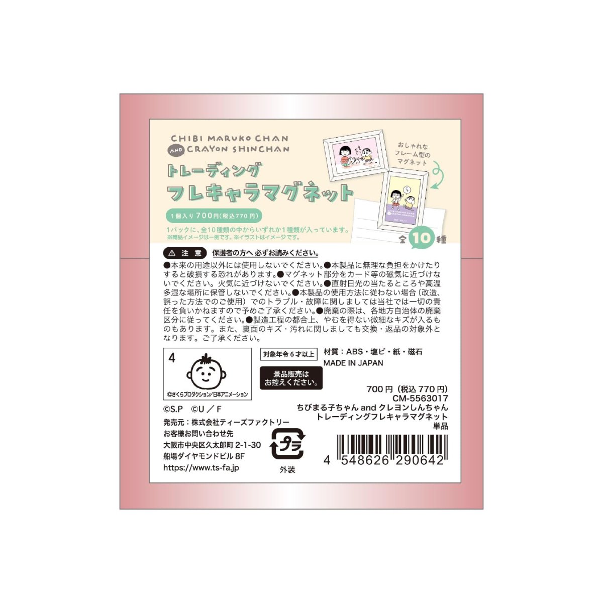 画像1: ティーズファクトリー ちびまる子ちゃんＡＮＤクレヨンしんちゃんトレーディングフレキャラマグネット 単品（１０種） ＣＭ?５５６３０１７ ※何が出るかはお楽しみ (1)