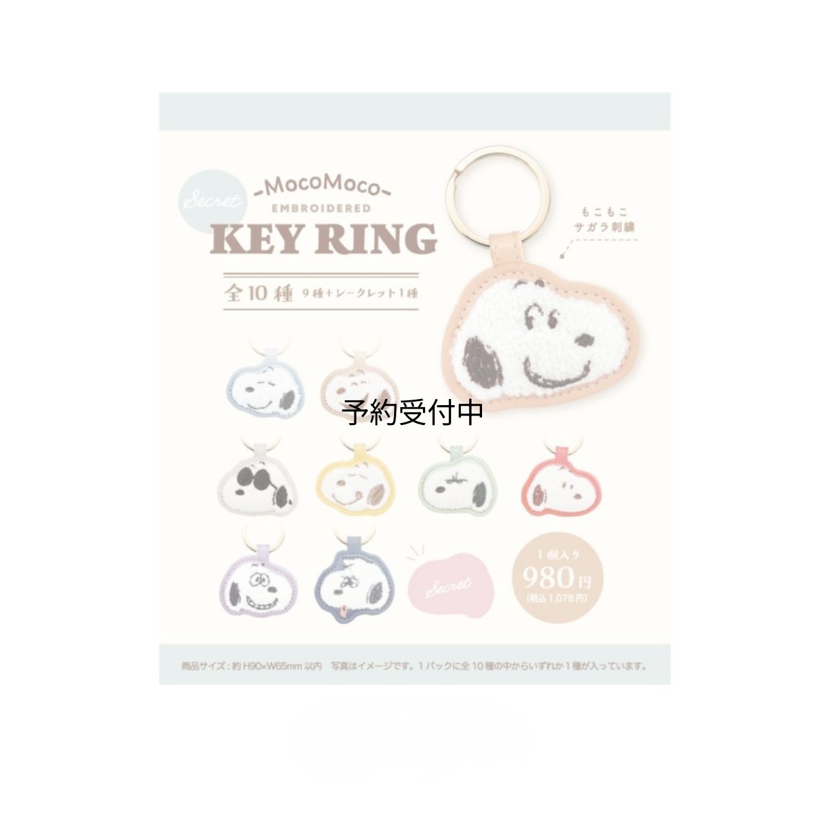 画像1: ティーズファクトリー スヌーピーシークレットもこもこ刺繍キーリング 単品（１０種） ＳＮ?５５６３０２１ ※何が出るかはお楽しみ (1)