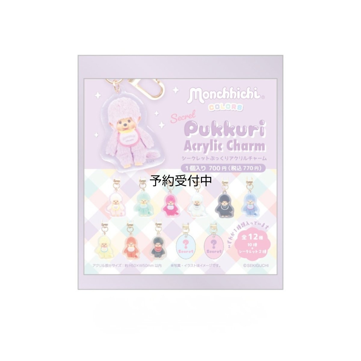 画像1: ティーズファクトリー モンチッチシークレットぷっくりアクリルチャーム ＣＯＬＯＲＳ 単品（１２種） ＭＣ?５５６３０２５ ※何が出るかはお楽しみ (1)