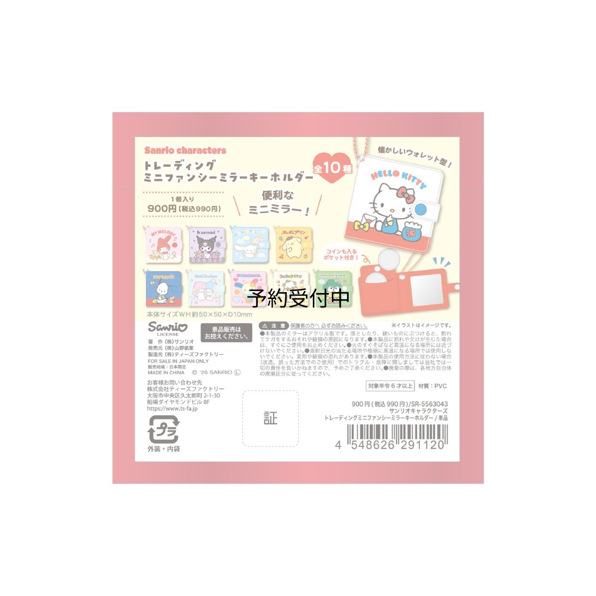 画像1: ティーズファクトリー サンリオキャラクターズトレーディングミニファンシーミラーキーホルダー 単品（１０種） ＳＲ?５５６３０４３ ※何が出るかはお楽しみ (1)