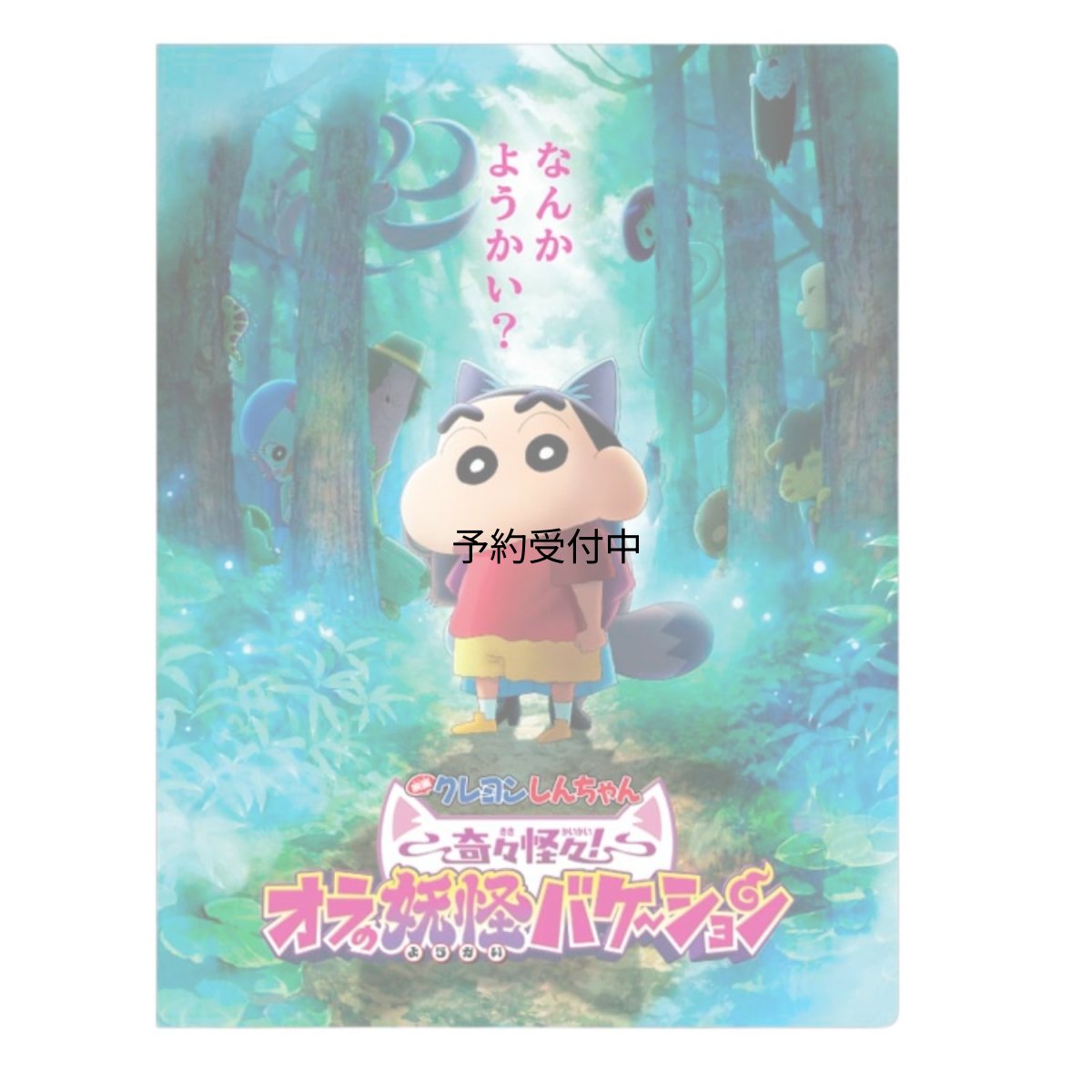 画像1: ティーズファクトリー クレヨンしんちゃん奇々怪々！オラの妖怪バケーション クレヨンしんちゃん６Ｐファイル ６Ｐファイル Ａ４対応 クリアファイル アップ 約Ｈ３１２ｘＷ２３５ｍｍ ＫＳ?５５６２２２７ＵＰ (1)