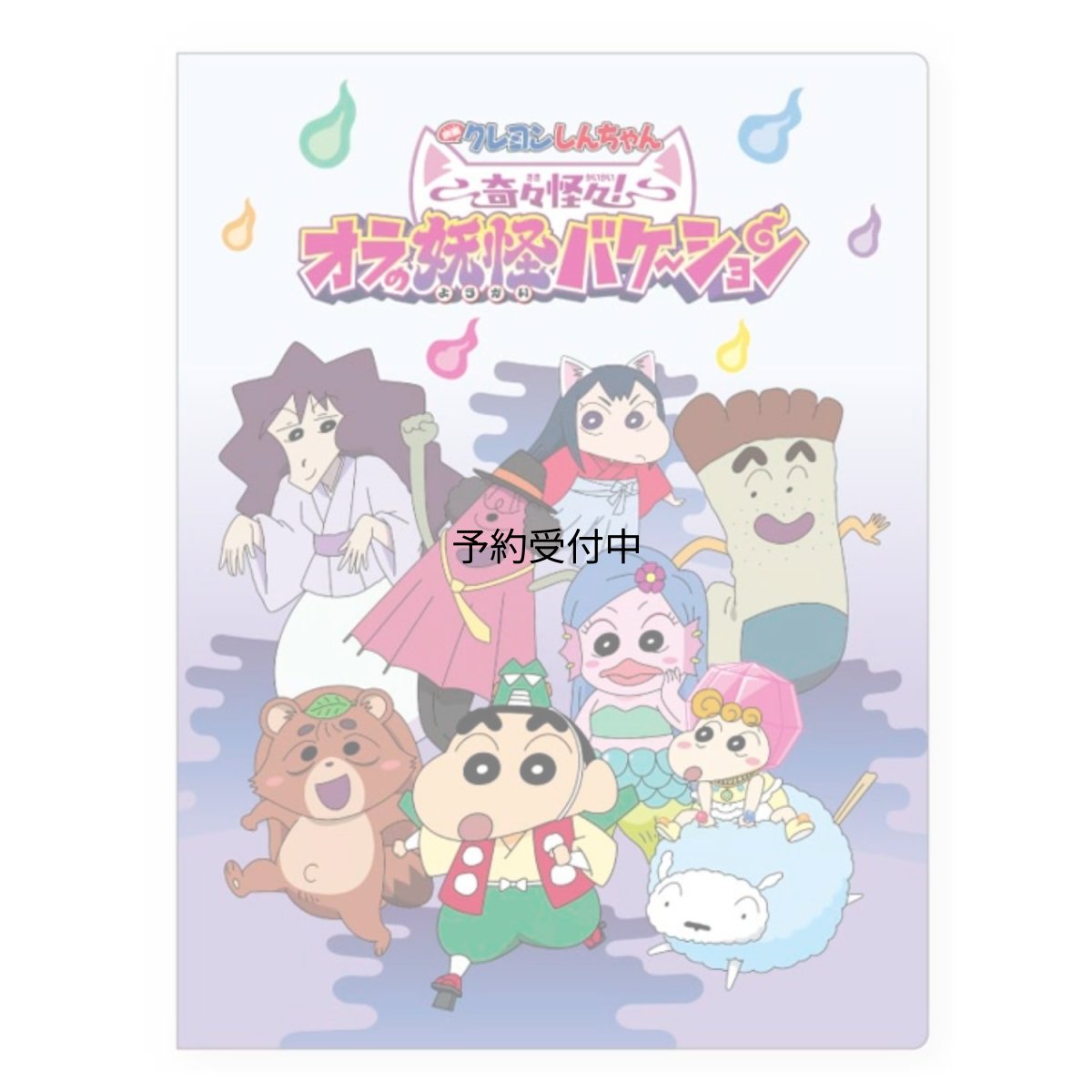 画像1: ティーズファクトリー クレヨンしんちゃん奇々怪々！オラの妖怪バケーション クレヨンしんちゃん６Ｐファイル ６Ｐファイル Ａ４対応 クリアファイル 集合 約Ｈ３１２ｘＷ２３５ｍｍ ＫＳ?５５６２２２８ＳＨ (1)