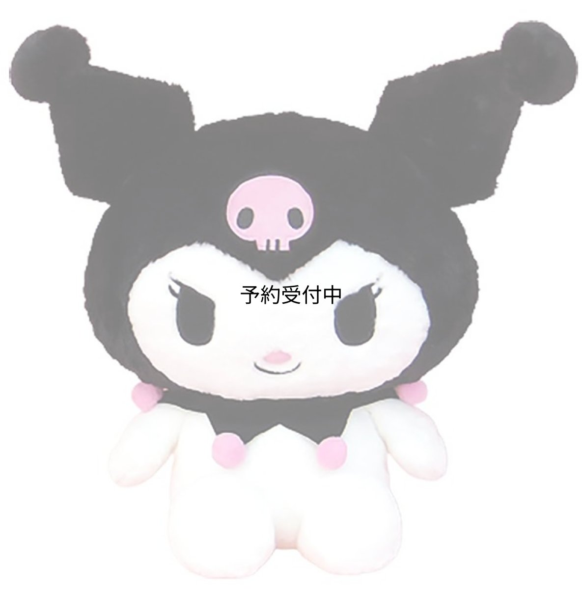 画像1: ナカジマコーポレーション（Ｎａｋａｊｉｍａ Ｃｏｒｐｏｒａｔｉｏｎ） サンリオ ほわほわ ぬいぐるみ クロミ Ｌ １５９０５２?２１ (1)