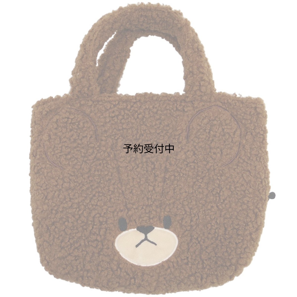 画像1: ナカジマコーポレーション くまのがっこう もこもこ ミニトート １７６５９２?２２ (1)