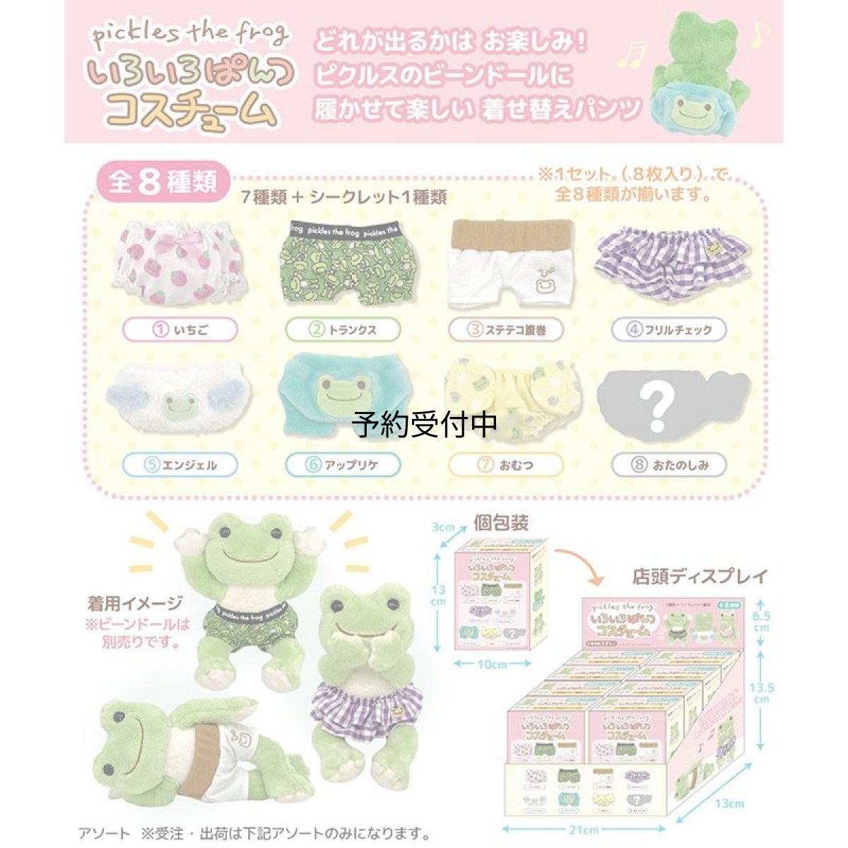 画像1: ナカジマコーポレーション（Ｎａｋａｊｉｍａ Ｃｏｒｐｏｒａｔｉｏｎ） かえるのピクルス コスチューム ８個１セット いろいろぱんつ (1)