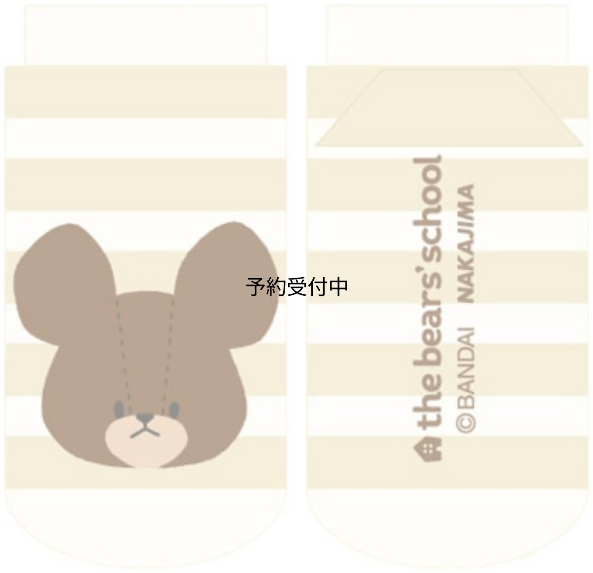 画像1: ナカジマコーポレーション くまのがっこう ソックス ソフトボーダー ベージュ １８７２６０?２３ ２２?２４ｃｍ (1)