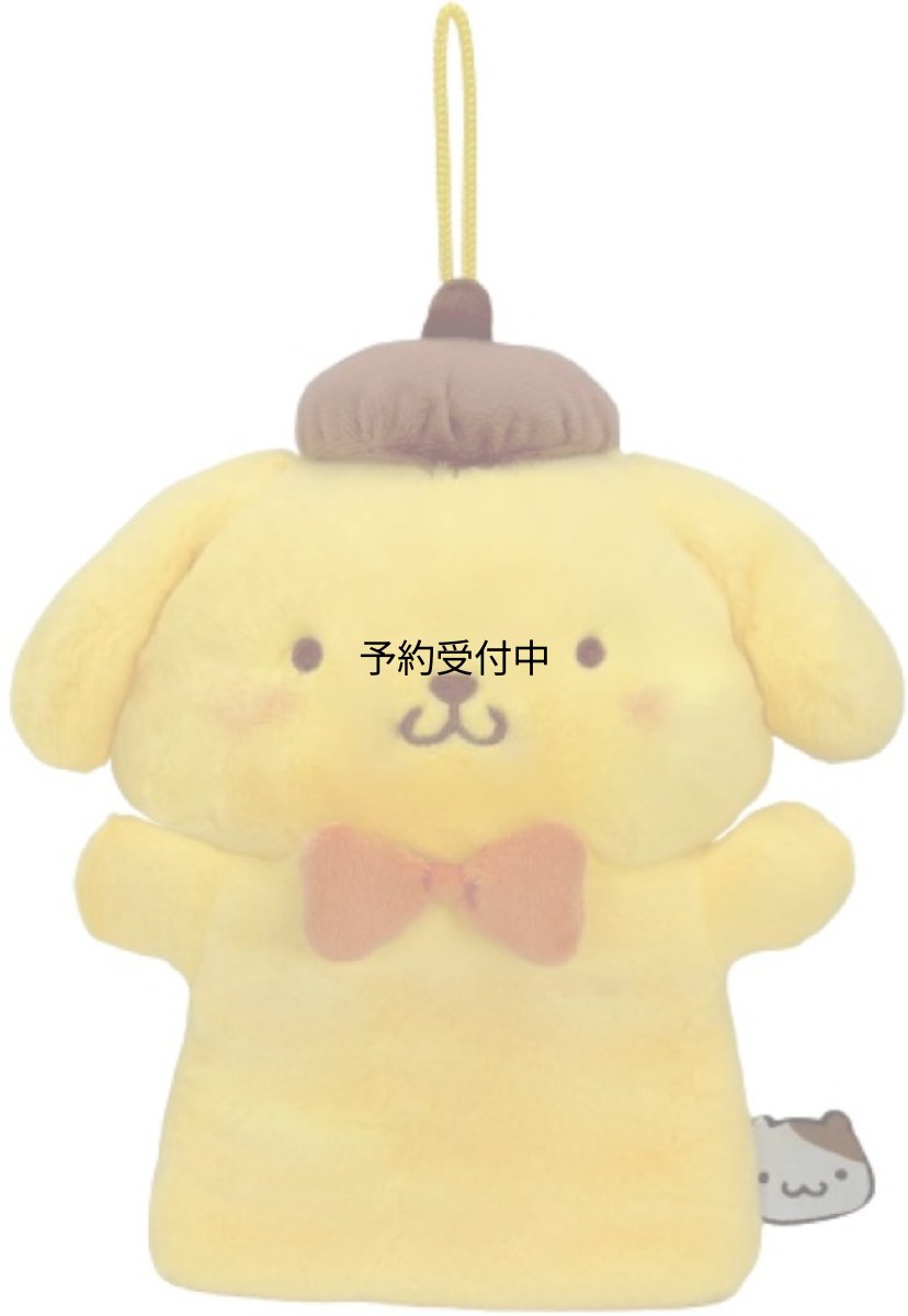 画像1: ナカジマコーポレーション ハンドパペット ポムポムプリン ２０１８４３?２４ (1)