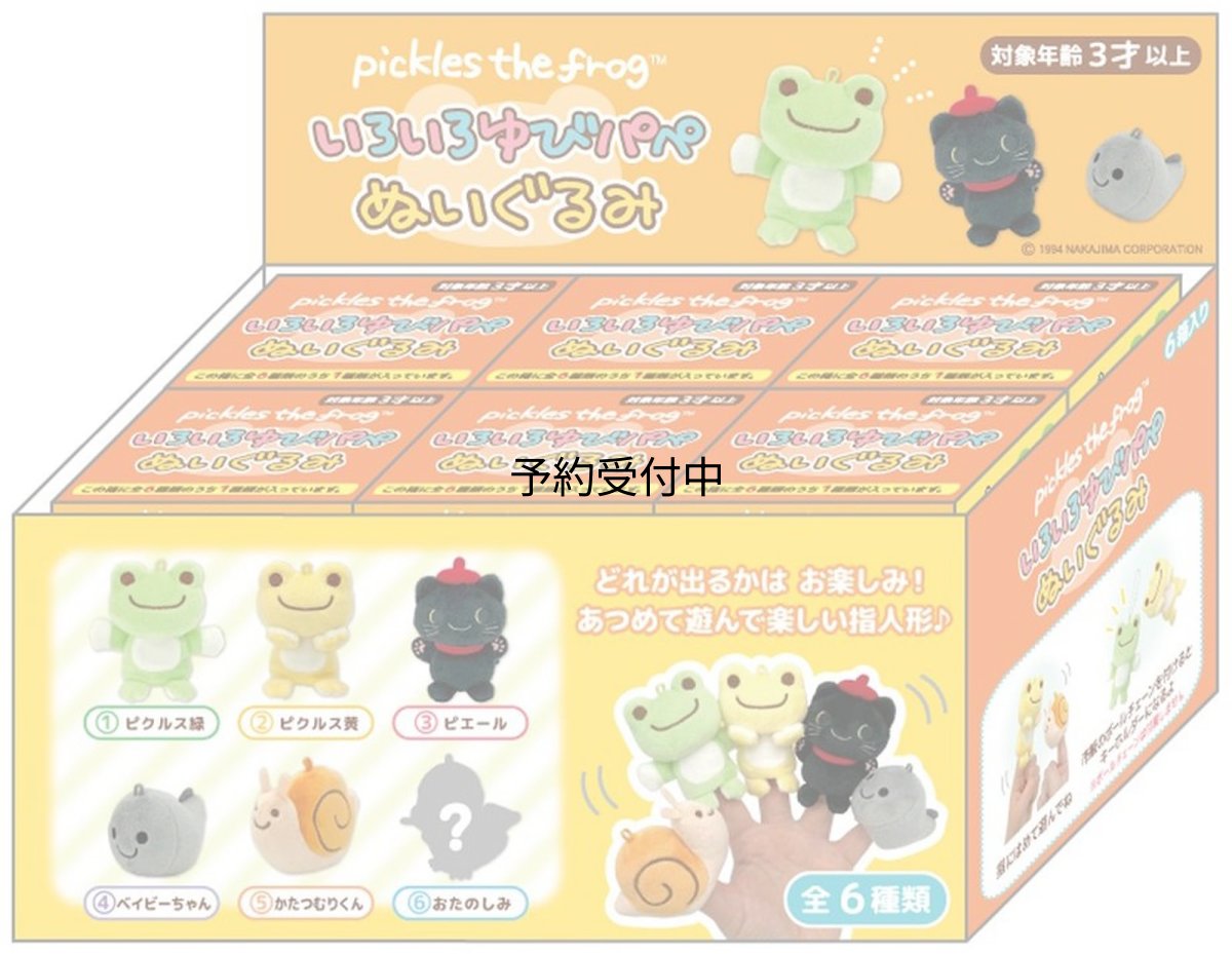 画像1: ナカジマコーポレーション ピクルス いろいろゆびパぺ ２０６６３３?２５ (1)