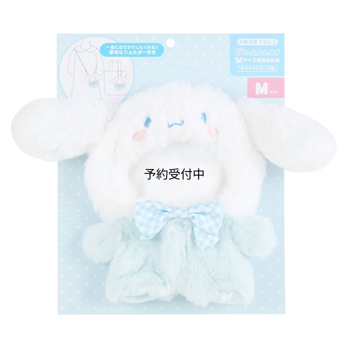 画像1: サンリオ（ＳＡＮＲＩＯ） きせかえお洋服Ｍショルダーぴたっとふれんず シナモロール シナモン Ｃｉｎｎａｍｏｒｏｌｌ １６×１５×１ｃｍ キャラクター １００５２８ (1)