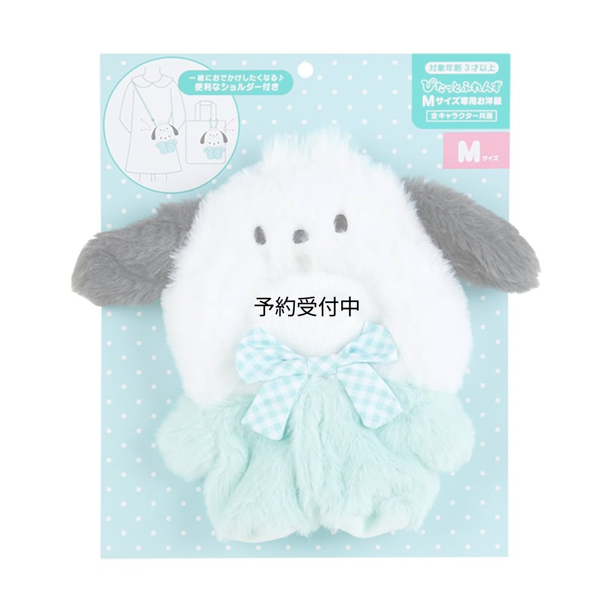 画像1: サンリオ（ＳＡＮＲＩＯ） きせかえお洋服Ｍショルダーぴたっとふれんず ポチャッコ ぽちゃこ ｐｏｃｈａｃｃｏ １８×１５×１ｃｍ キャラクター １００５７９ (1)