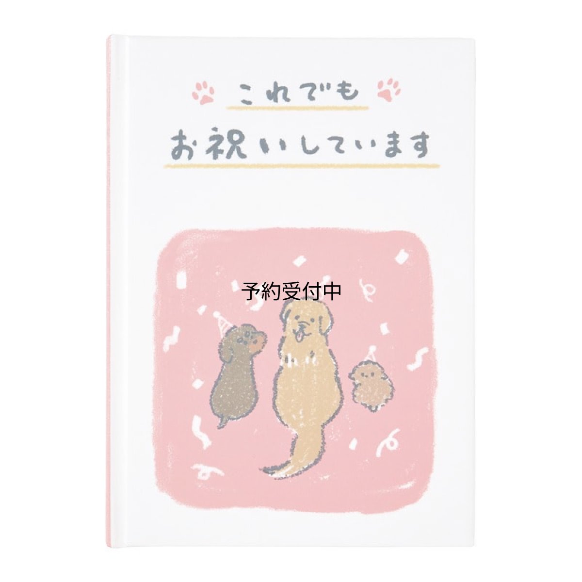 画像1: サンリオ バースデーカード メッセージブック 絵本：ゆるいぬ グリーティングカード 海外輸送可 ＢＤ２３１?４ ＳＡＮＲＩＯ １０２１２１ (1)