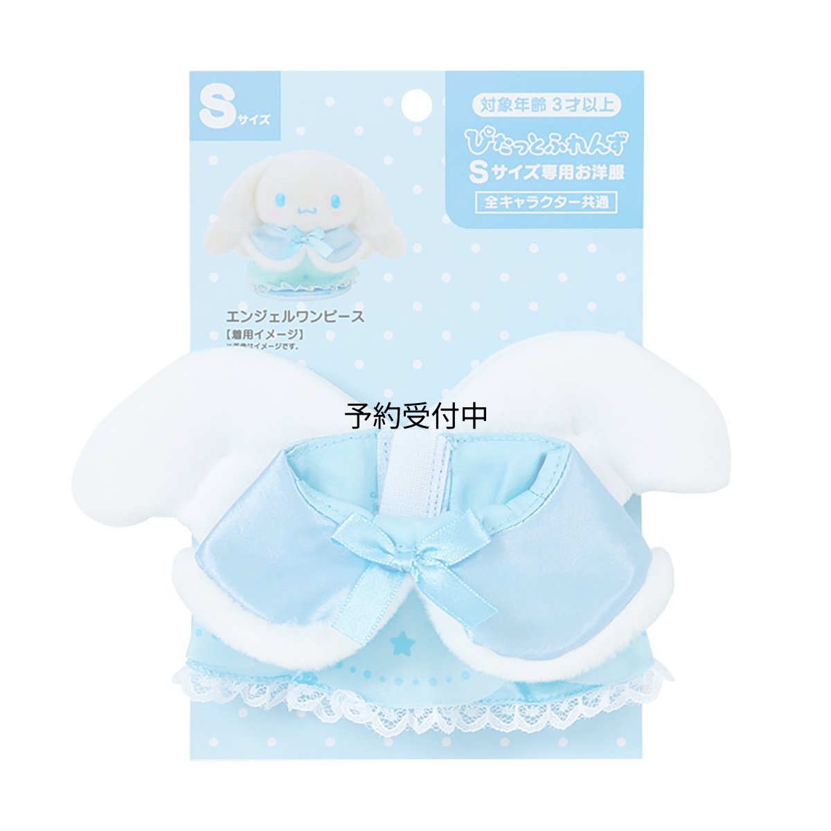 画像1: サンリオ（ＳＡＮＲＩＯ） きせかえお洋服Ｓ エンジェルワンピース（ぴたっとふれんず） ドール用小物 １２３２８５ (1)