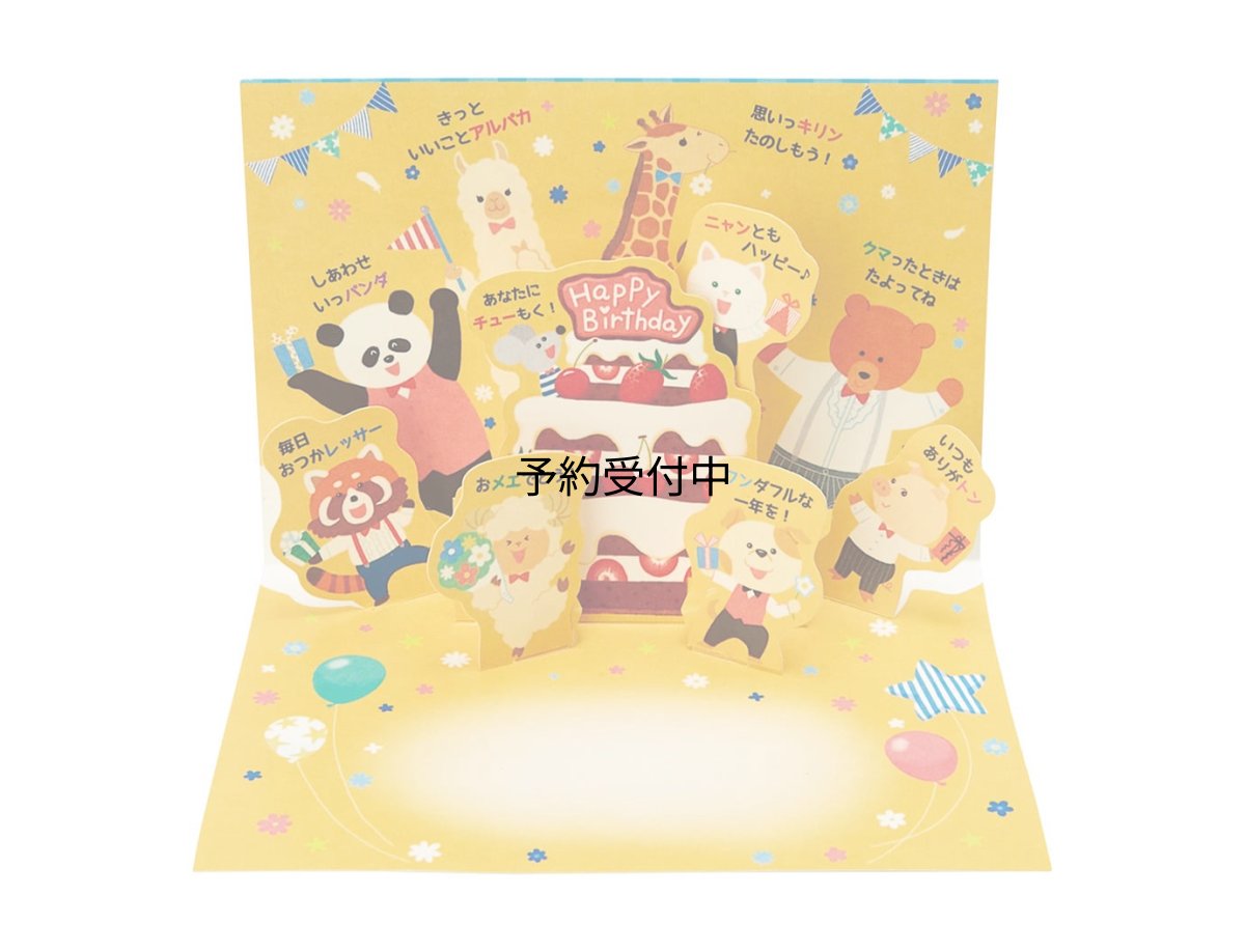 画像1: サンリオ（ＳＡＮＲＩＯ） バースデーカード ケーキの周りに動物たち ＢＤ４８?２ Ｌ １４８ ２４１９９７ (1)