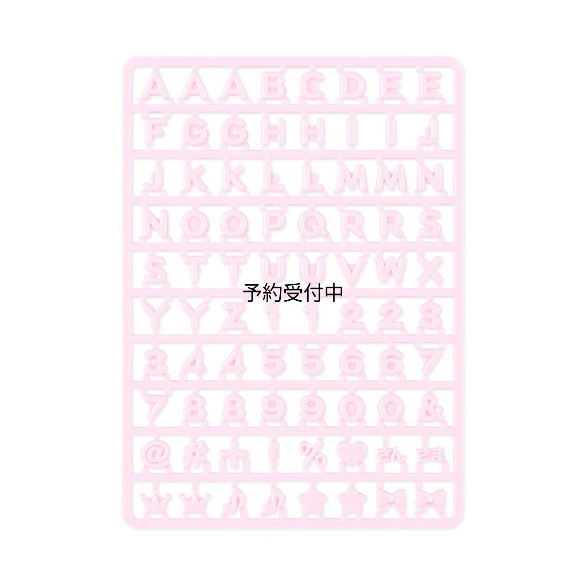 画像1: サンリオ（ＳＡＮＲＩＯ） カスタム用アルファベットパーツ（まいぱちるん） ピンク ２９２９５８ (1)