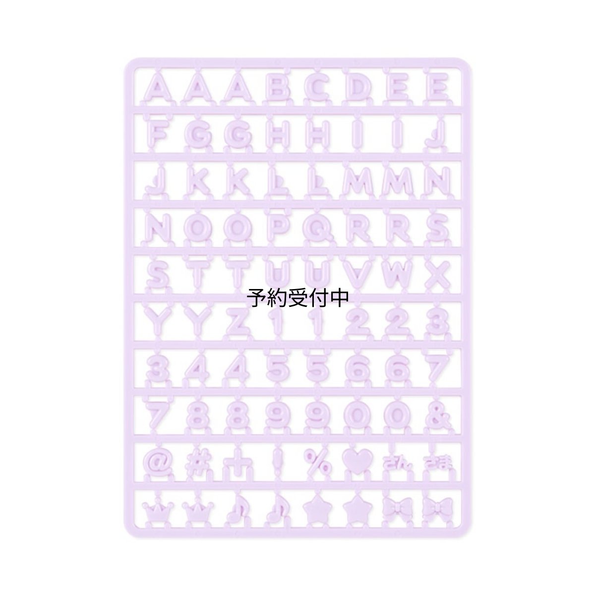 画像1: サンリオ（ＳＡＮＲＩＯ） カスタム用アルファベットパーツ（まいぱちるん） パープル ２９２９６６ (1)