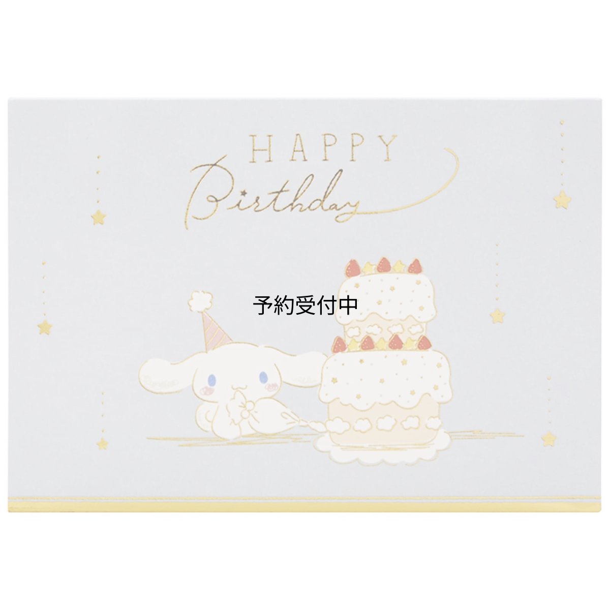 画像1: サンリオ メッセージカード シナモロール ケーキとパーティー グリーティングカード 海外輸送可 ＢＤ１４０?３ ＳＡＮＲＩＯ ７３３８８１ (1)