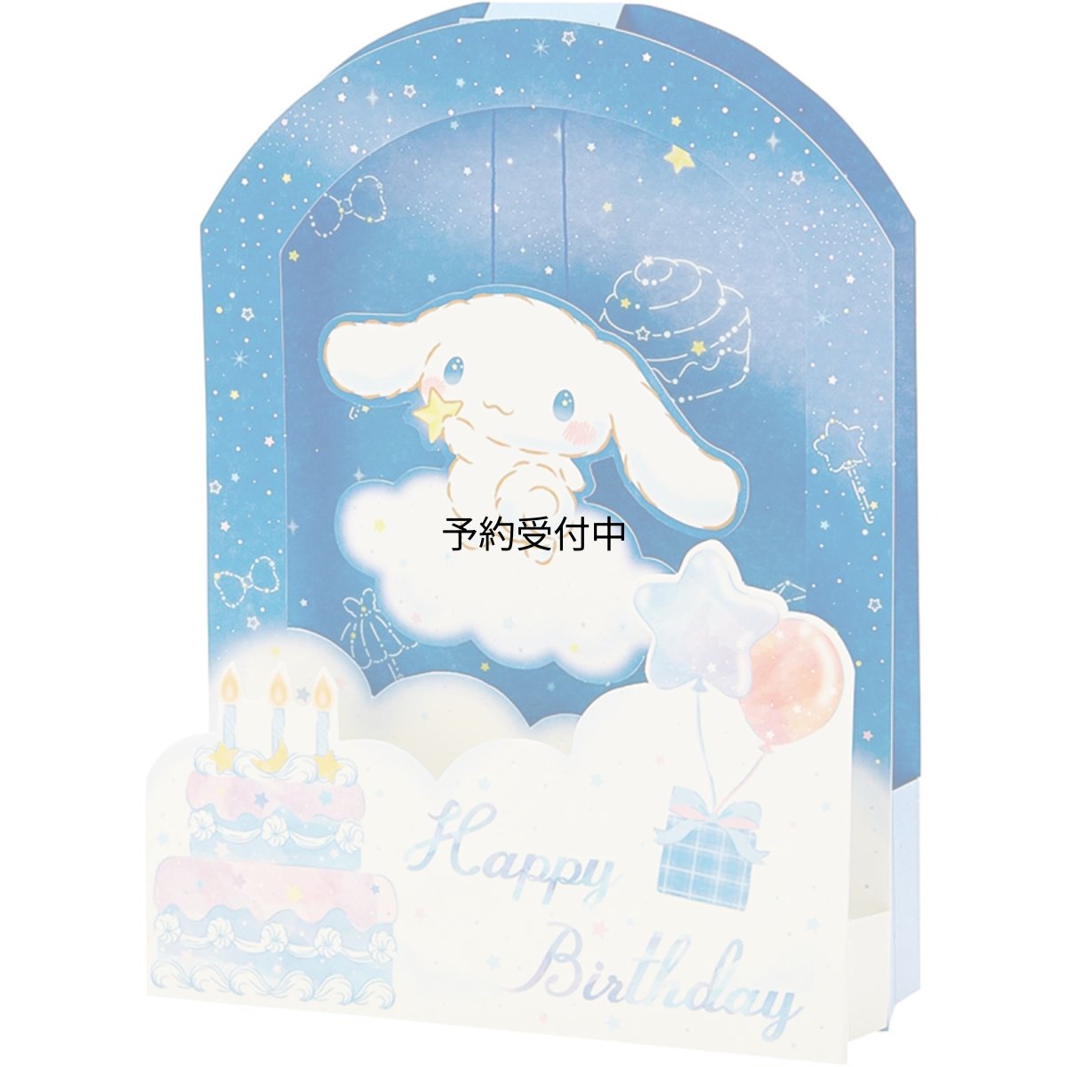 画像1: サンリオ バースデーカード シナモロール 夜空 グリーティングカード 海外輸送可 ＢＤ１１５?２ ＳＡＮＲＩＯ ８３１８５９ (1)