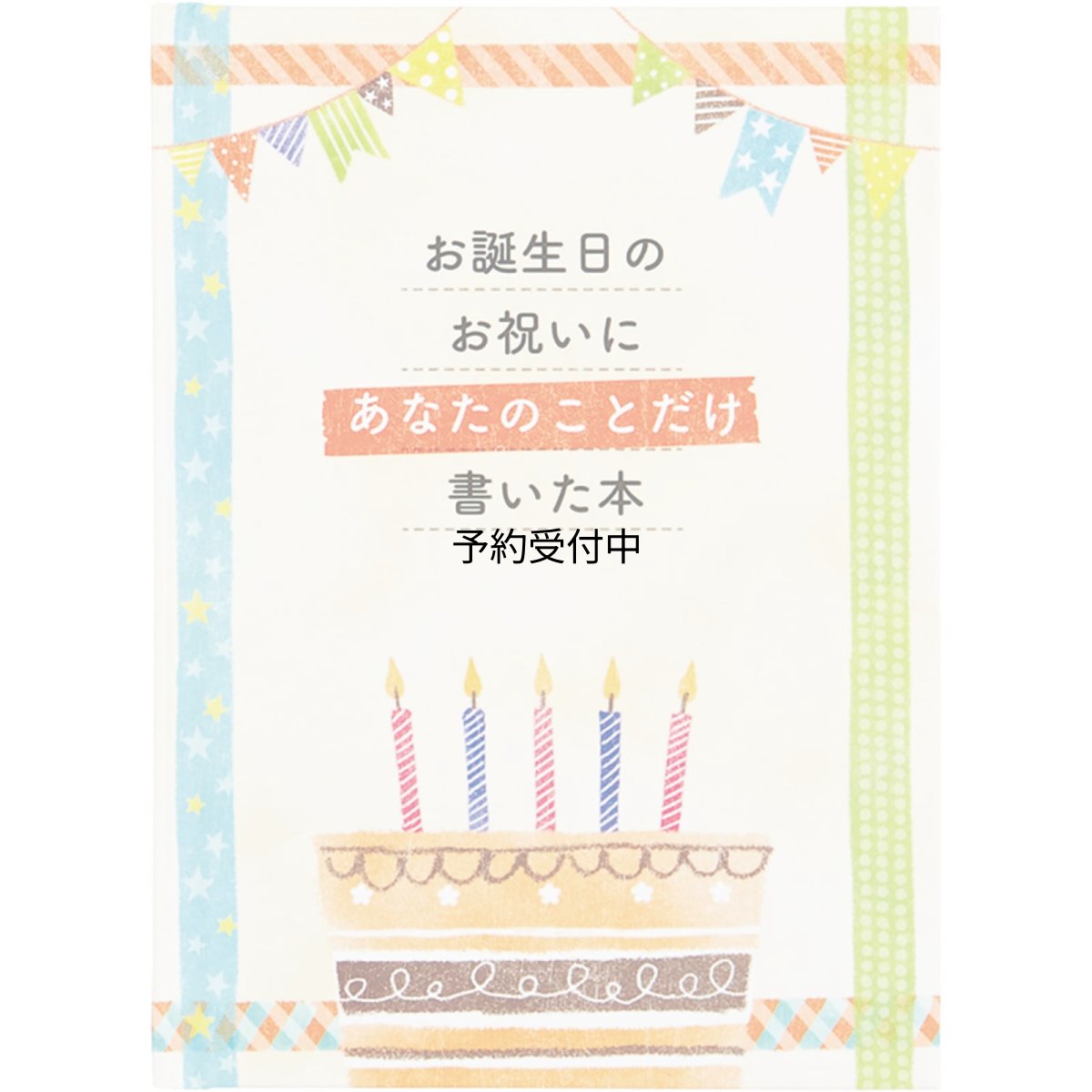 画像1: サンリオ バースデーカード メッセージブック 絵本：書き込むタイプ グリーティングカード 海外輸送可 ＢＤ１１６?２ ＳＡＮＲＩＯ ８３１８６７ (1)