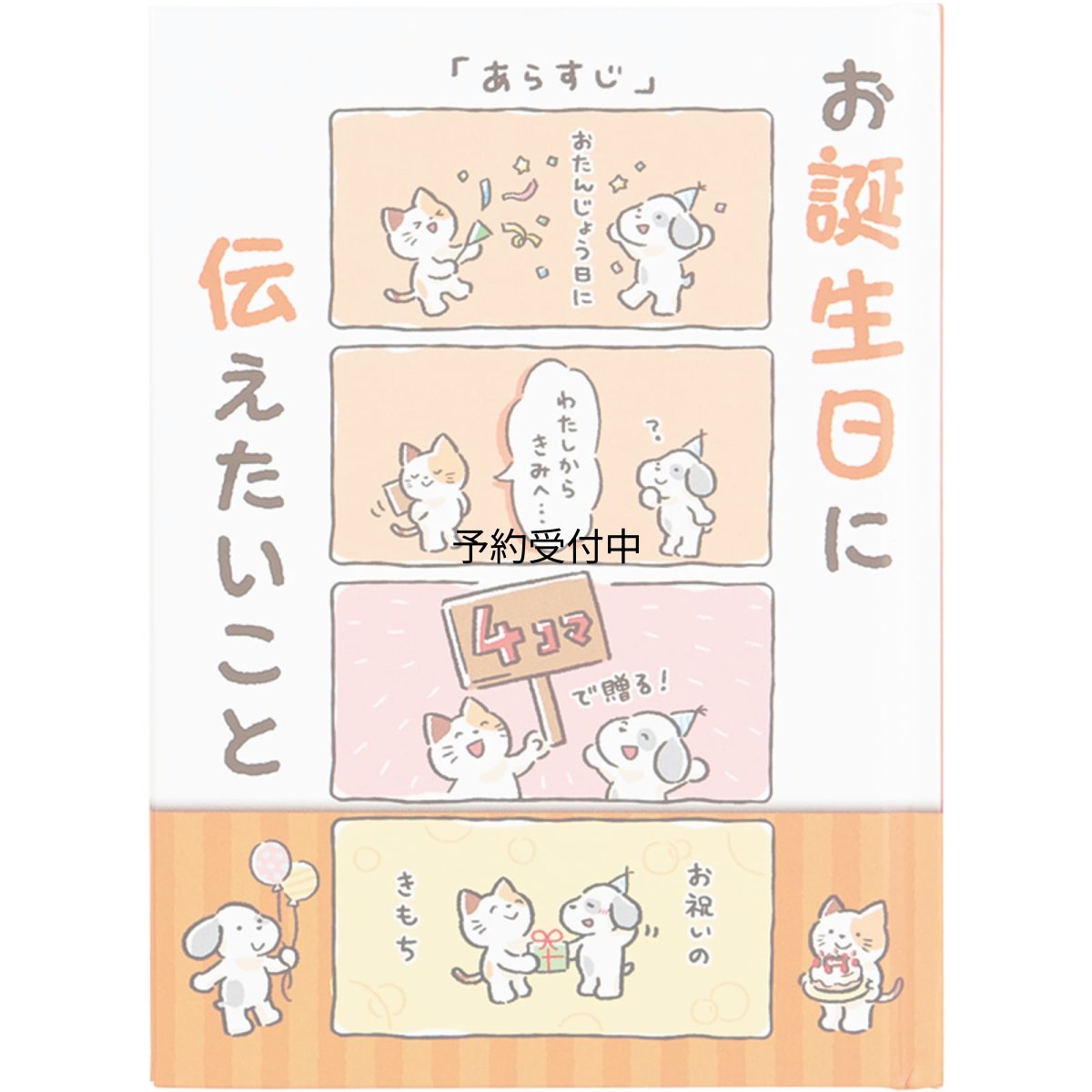 画像1: サンリオ バースデーカード メッセージブック 絵本：４コマ グリーティングカード 海外輸送可 ＢＤ１１７?２ ＳＡＮＲＩＯ ８３１８７５ (1)